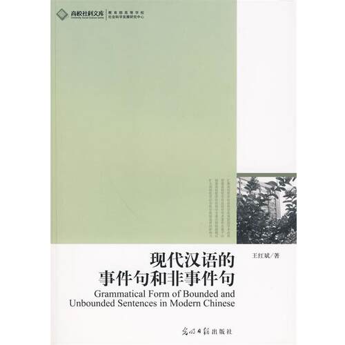 【正版书】 现代汉语的事件句和非事件句 王红斌 著 光明日报出版社