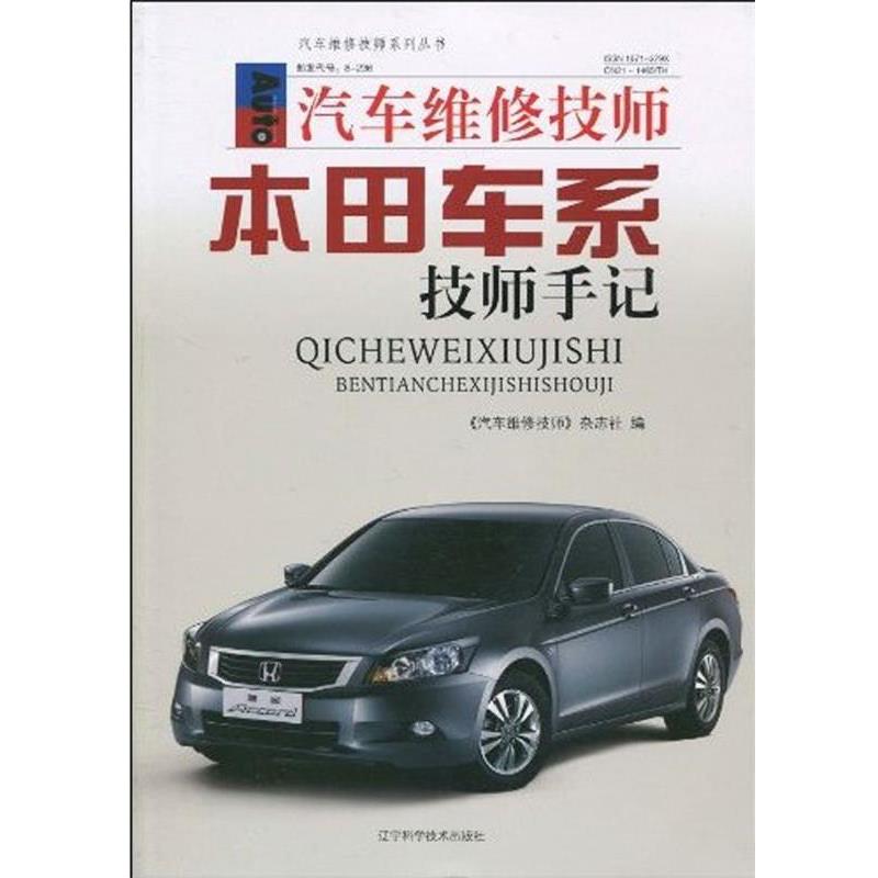 【正版书】 汽车维修技师本田车系技师手记 《汽车维修技师》杂志社 编 辽宁科学技术出版社