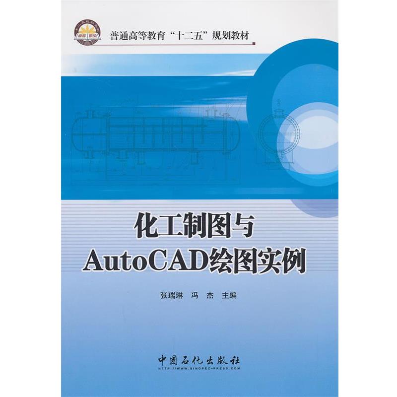 【正版】化工制图与AutoCAD绘图实例 普通高等教育十二五规划教材 张瑞林、冯杰