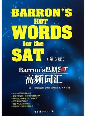 【正版书】 Barron's巴朗SAT高频词汇 卡尔内瓦莱 (Linda Carnevale M.A.) 世界图书出版公司北京公司