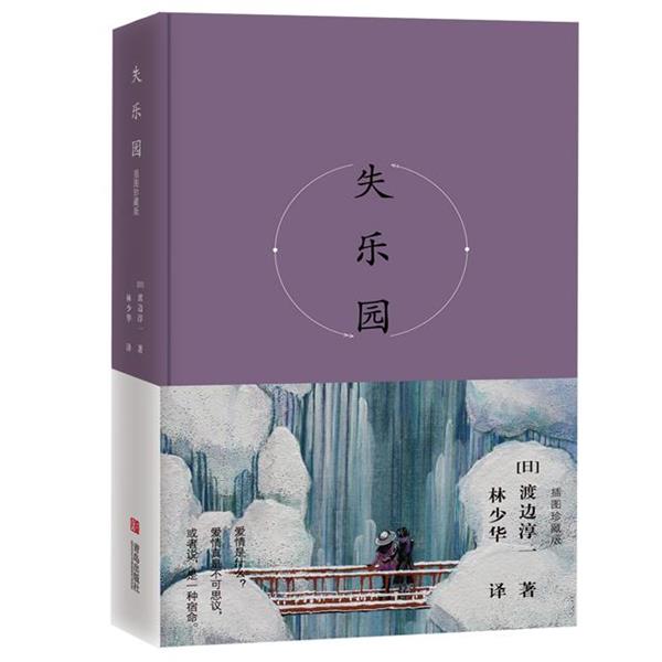 【正版】《失乐园》（插图纪念版） 渡边淳一