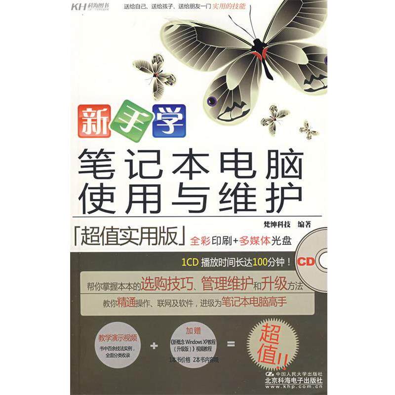 【正版书】 新手学笔记本电脑使用与维护 梵绅科技著 中国人民大学出版社