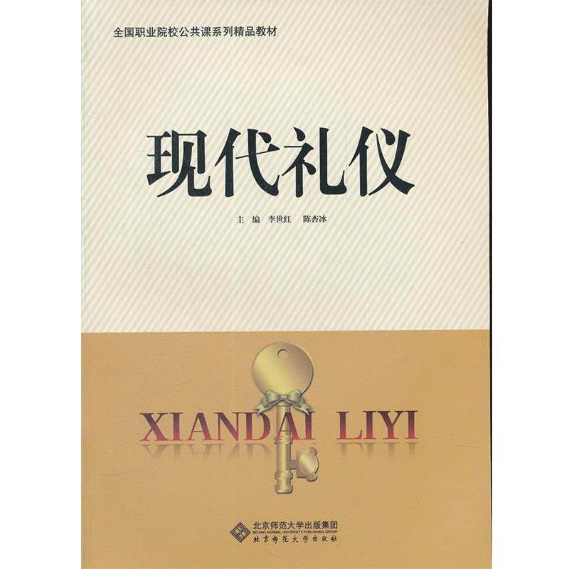 【正版】全国职业院校公共课系列精品教材 现代礼仪 李世红、陈杏冰