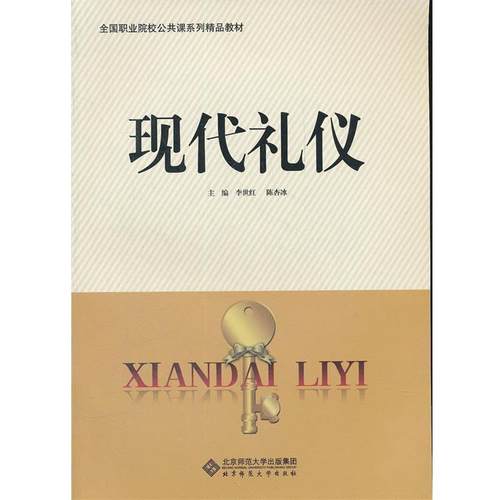 【正版】全国职业院校公共课系列精品教材 现代礼仪 李世红、陈杏冰