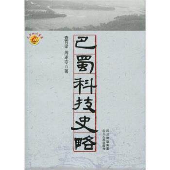 【正版书】 巴蜀科技史略 查有梁,周遂志 著 四川出版集团,四川人民出版社