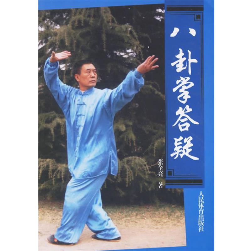【正版】八卦掌答疑 张全亮