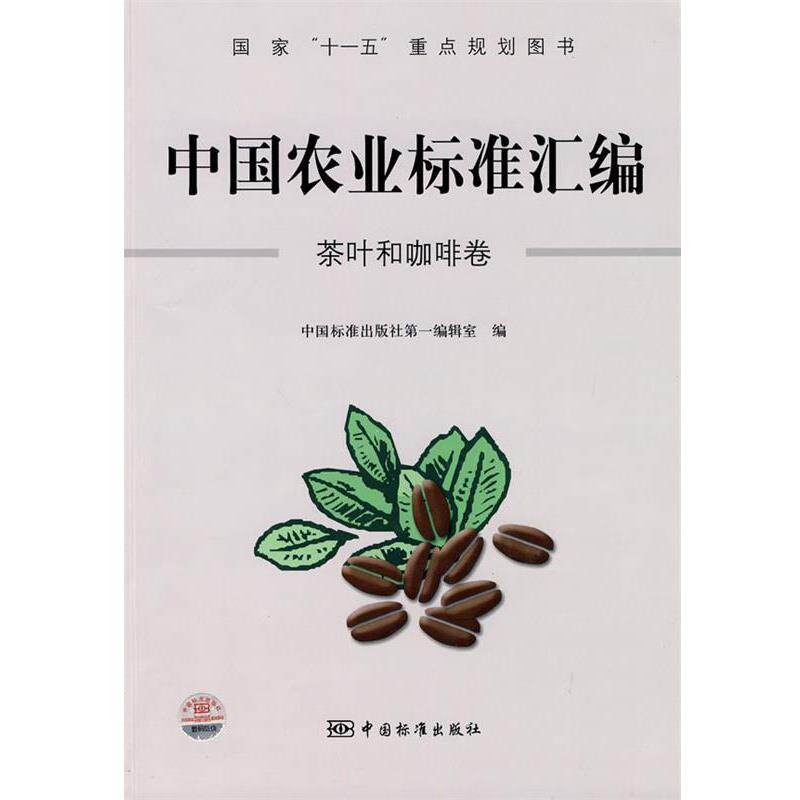 【正版书】 国家“”重点规划图书 中国农业标准汇编 茶叶和咖啡卷 中国标准出版社编辑室 编 中国标准出版社
