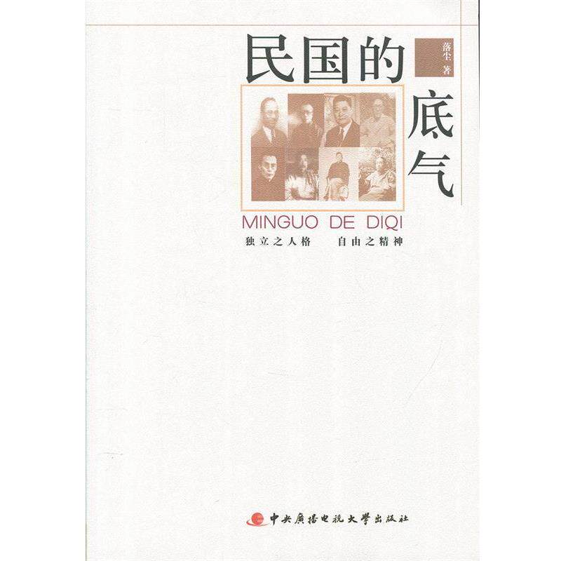 【正版】民国的底气 落尘