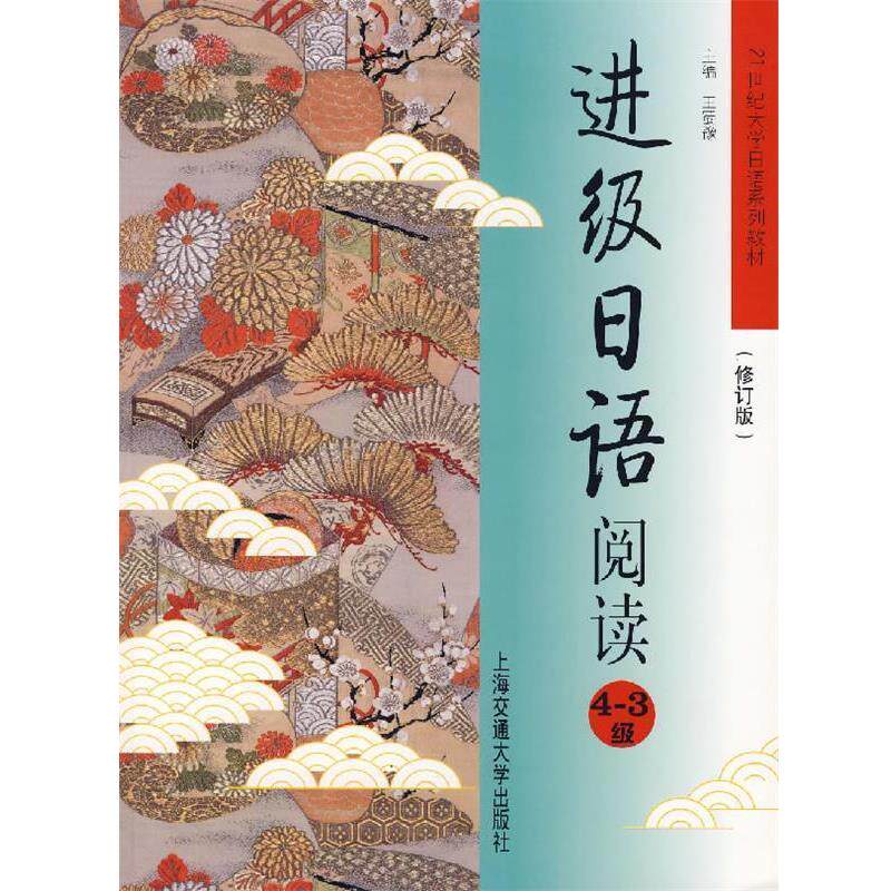 【正版书】 进级日语阅读—21世纪大学日语系列教材 王蜀豫 主编 上海交通大学出版社