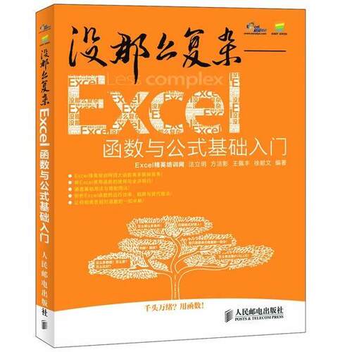【正版书】 没那么复杂excel函数与公式基础入门 Excel精英培训网　编著 人民邮电出版社