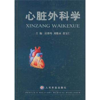 【正版书】 心脏外科学 汪曾炜著,刘维永,张宝仁 编 人民军医出版社