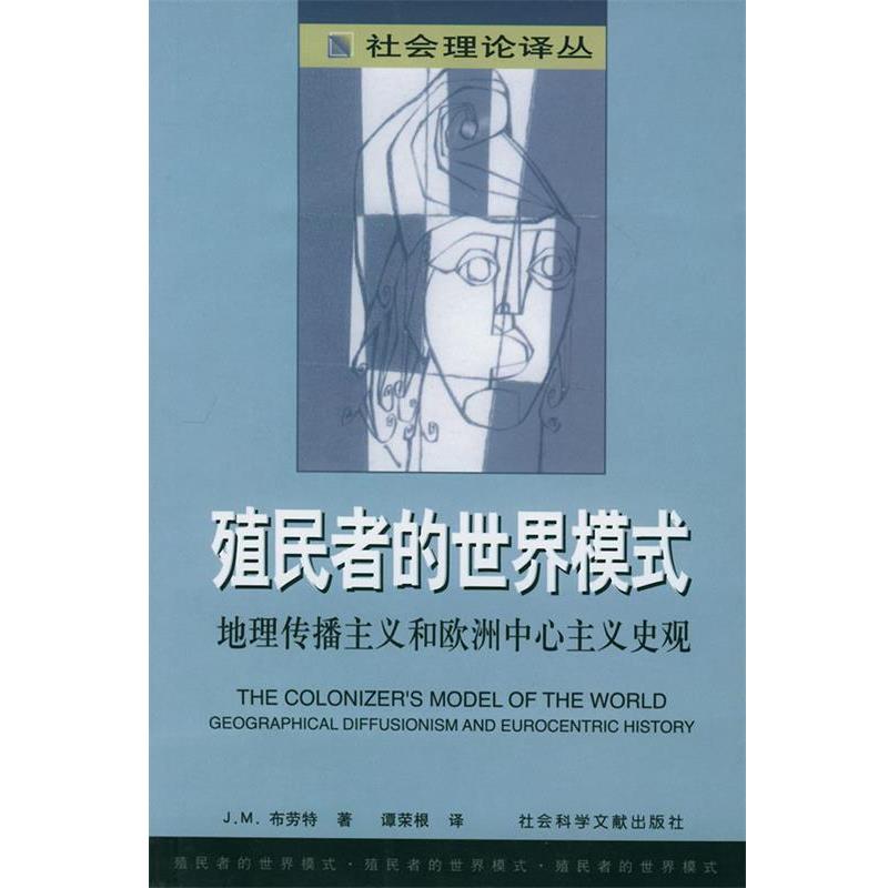 【正版】殖民者的世界模式 地理传播主义和欧洲中心史观 J.M.布劳特