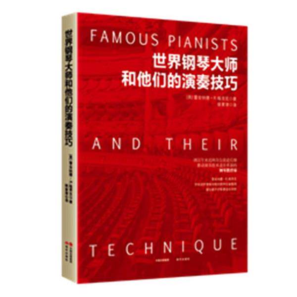 【正版书】 世界钢琴大师和他们的演奏技巧 【美】雷金纳德 R.格里克著,姚紫津 译 现代出版社
