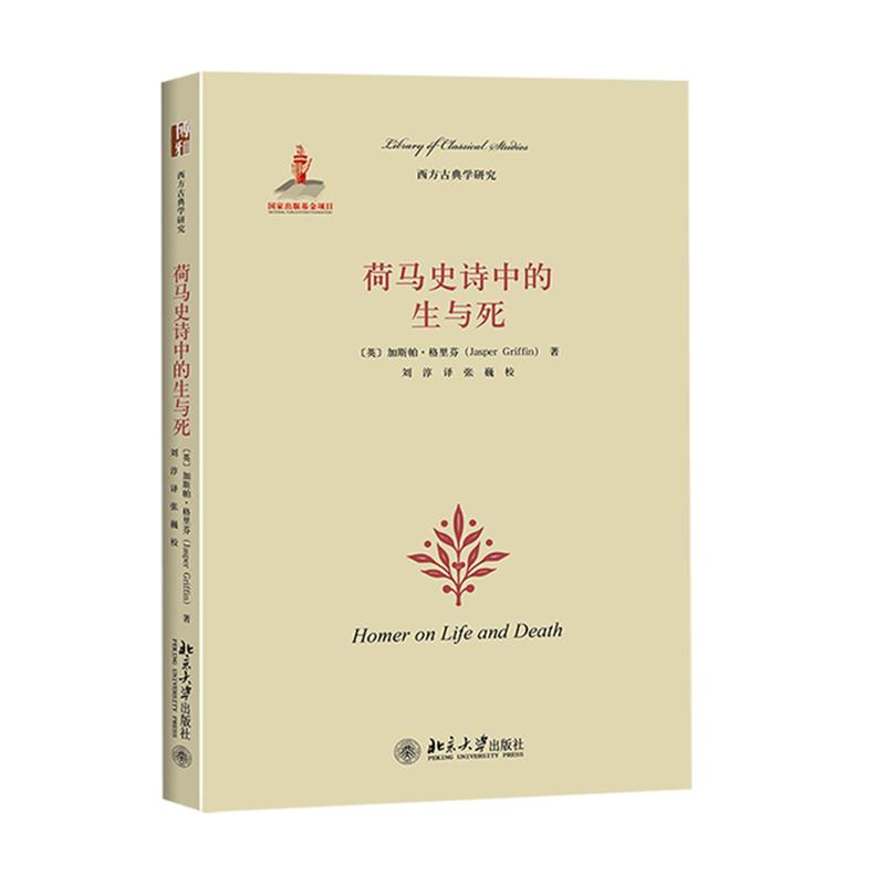 【正版】荷马史诗中的生与死 [英]加斯帕·格里芬