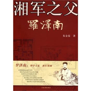 【正版】湘军之父罗泽南 朱金泰