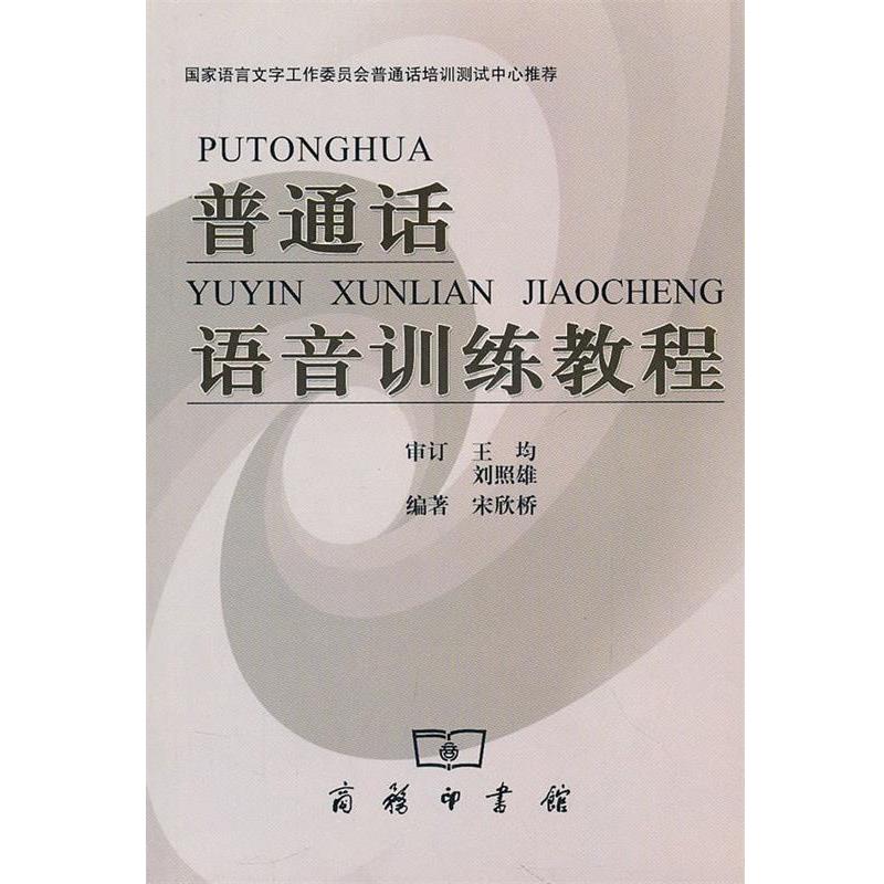 【正版】普通话语音训练教程 宋欣桥