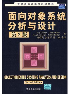 【正版】世界著名计算机教材精选 面向对象系统分析与设计（第2版） [美]乔治（Geor