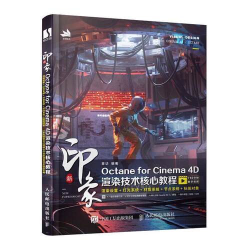 【正版书】 新印象Octane for Cinema 4D渲染技术核心教程 章访