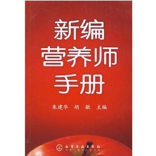 朱建华 新编营养师手册 胡敏 正版