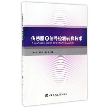 【正版书】 传感器及信号检测转换技术 马忠丽,周雪梅,蔡成涛 著 哈尔滨工程大学出版社
