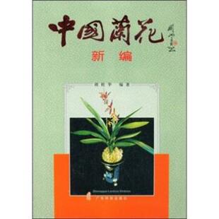 【正版书】 中国兰花新编 胡松华 著 广东科技出版社