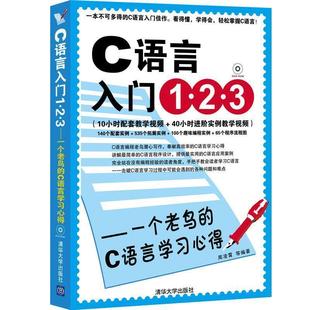 【正版】C语言入门1.2.3——一个老鸟的C语言学习心得()周凌霄等 周凌霄