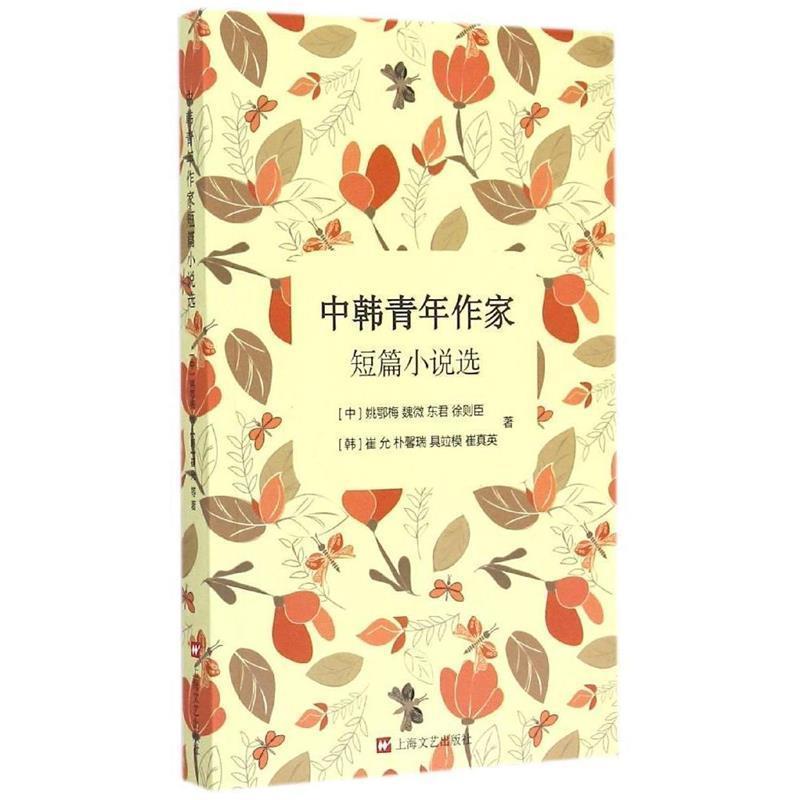 【正版书】 中韩青年作家短篇小说选 姚鄂梅,魏微,东君,徐则臣,崔允,朴馨瑞,具竝模,崔真英等 上海文艺出版社