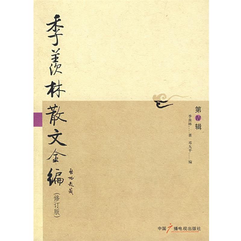 【正版书】 季羡林散文全编 季羡林 著,邓九平 编 中国广播电视出版社