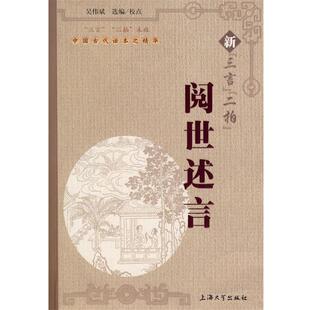 【正版书】 新“三言”“二拍”阅世述言 吴伟斌校 上海大学出版社