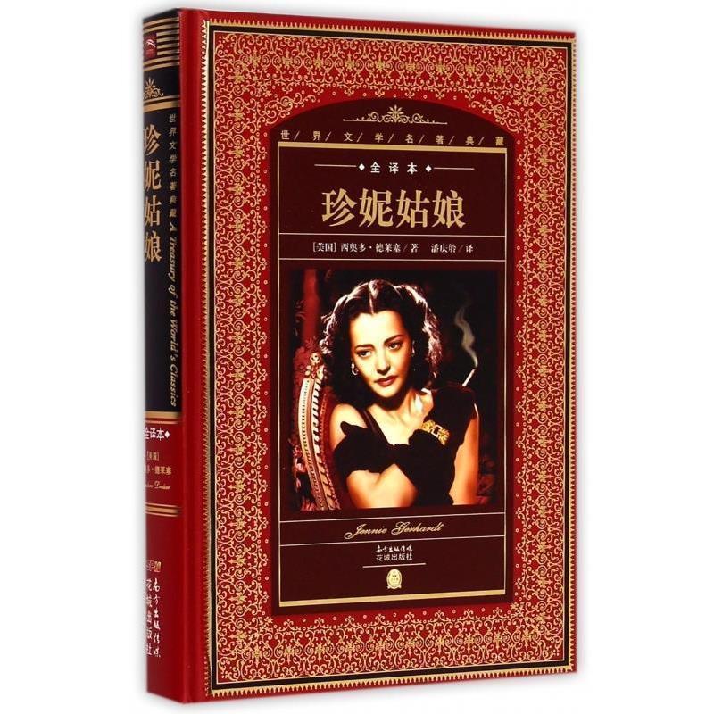 【正版书】 世界文学名著典藏:珍妮姑娘 [美] 西奥多·德莱塞 著 花城出版社