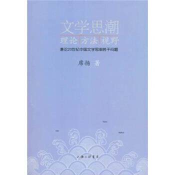 【正版书】 文学思潮理论、方法、视野：兼论20世纪中国文学思潮若干问题 席扬 上海三联书店