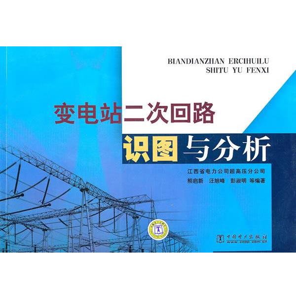 【正版书】 变电站二次回路识图与分析 熊启新 等编著 中国电力出版社