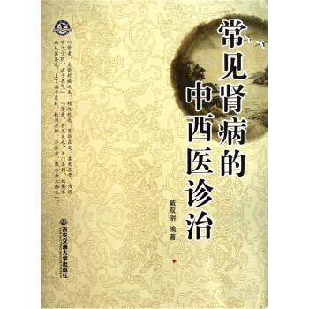 【正版书】 常见肾病的中西医诊治 戴双明 西安交通大学出版社
