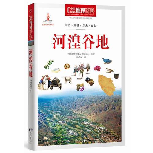 【正版书】 中国地理百科丛书:河湟谷地 《中国地理百科》丛书编委会　编著 世界图书出版公司