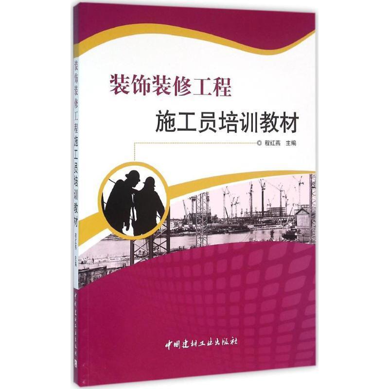 【正版书】 装饰装修工程施工员培训教材 程红燕 中国建材工业出版社