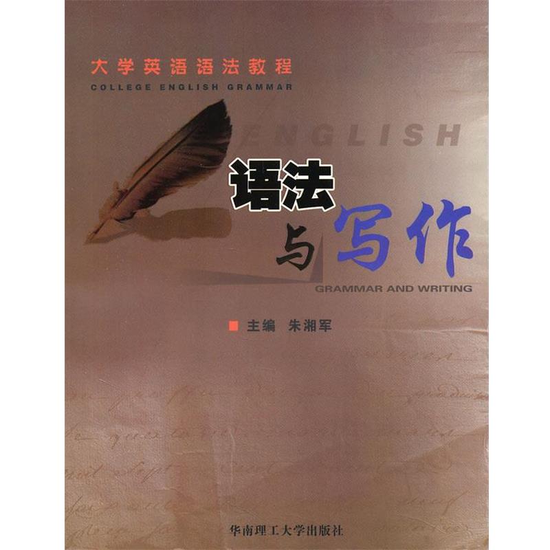 【正版书】 语法与写作 朱湘军 主编 华南理工大学出版社