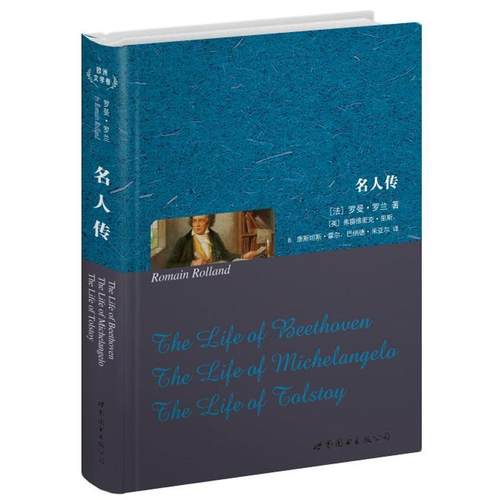 【正版】名人传罗曼.罗兰世界图书出版社9787510032479 [法]罗曼·罗兰、[