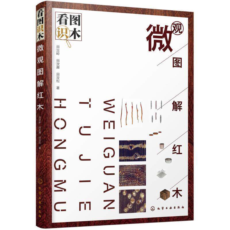 【正版书】 看图识木 田汝岭,田汝雁,田汝松 著 化学工业出版社