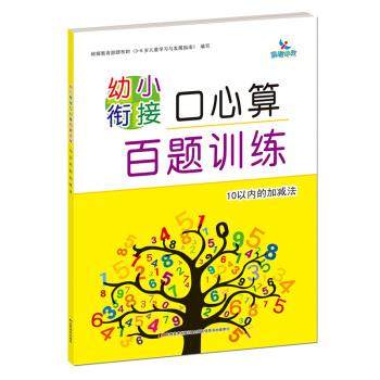 【正版】幼小衔接口心算百题训练10以内的加减法 陈旭 于丽丽