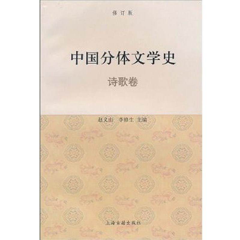 【正版书】 中国分体文学史{修订本} 赵义山 等主编 上海古籍出版社