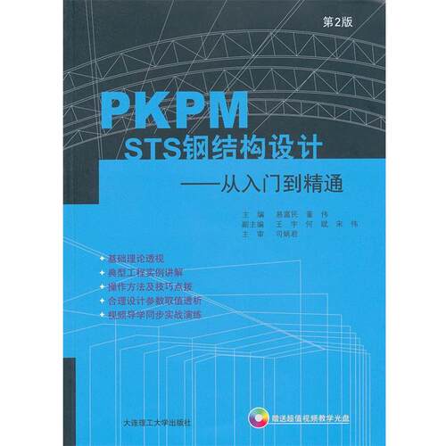 【正版】PKPM STS钢结构设计 从入门到精通 易富民、董伟