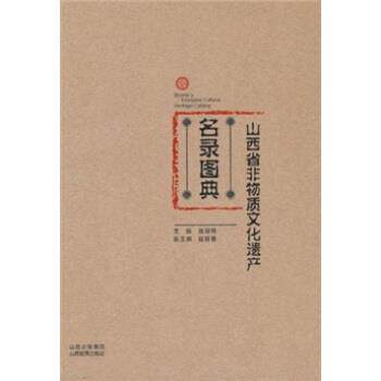 【正版书】 山西省非物质文化遗产名录图典 张明亮 编 山西出版集团,山西教育出版社