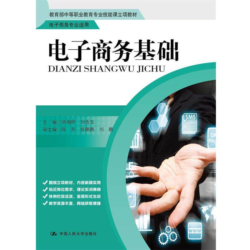 【正版书】 电子商务基础 贺湘辉 刘香玉 中国人民大学出版社