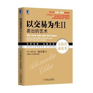 【正版书】 以交易为生II:卖出的艺术 (美)亚历山大.埃尔德 机械工业出版社