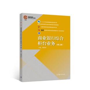 【正版书】 商业银行综合柜台业务 董瑞丽 高等教育出版社
