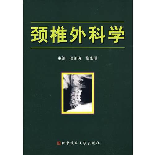 【正版】颈椎外科学 温剑涛、柳永明