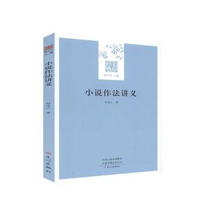 【正版】08 (文心经典) 小说作法讲义 孙俍工 著(未拆封 正版 不详