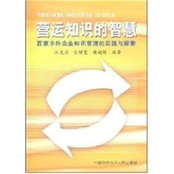 【正版书】 营运知识的智慧:百家中外企业知识管理的实践与探索 汪克强 中国科学技术大学出版社