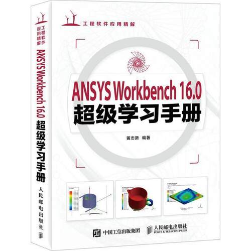【正版书】 ANSYS Workbench 16 0学习手册 黄志新 人民邮电出版社