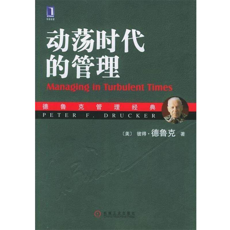 【正版书】 动荡时代的管理 [美] 彼得·德鲁克（Peter F.Drucker） 著,姜文波 译 机械工业出版社